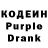 Кодеин Purple Drank Sergey Makholin